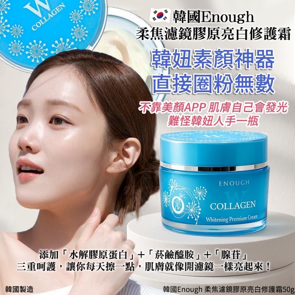 韓國製造Enough柔焦濾鏡膠原亮白修護霜50g