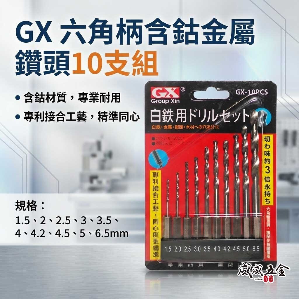 GX｜六角軸白鐵金屬鑽頭 六角柄不鏽鋼鑽尾 鐵 木材 塑膠用 10支組｜1.5-6.5mm｜GX-10PCS