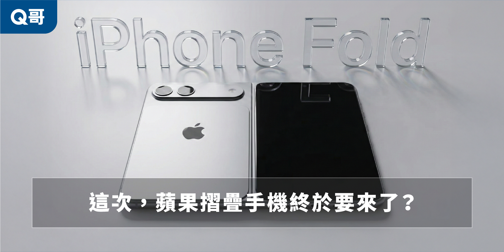 （封面圖片參考近期由第三方流出、討論度極高的 CAD 模具圖，並經由 Nano Banana 輔助生成）