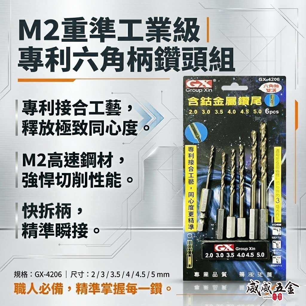 GX｜M2高鈷｜2-5mm｜六角軸含鈷金屬鑽頭組 六角柄金屬鑽尾 白鐵木材塑膠用鑽頭 6支組｜GX-4206