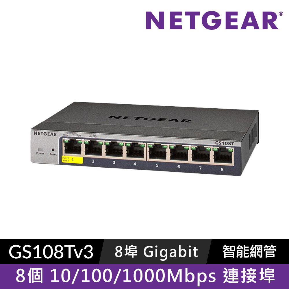 NETGEAR GS108Tv3  8埠 Giga智能網管交換器
