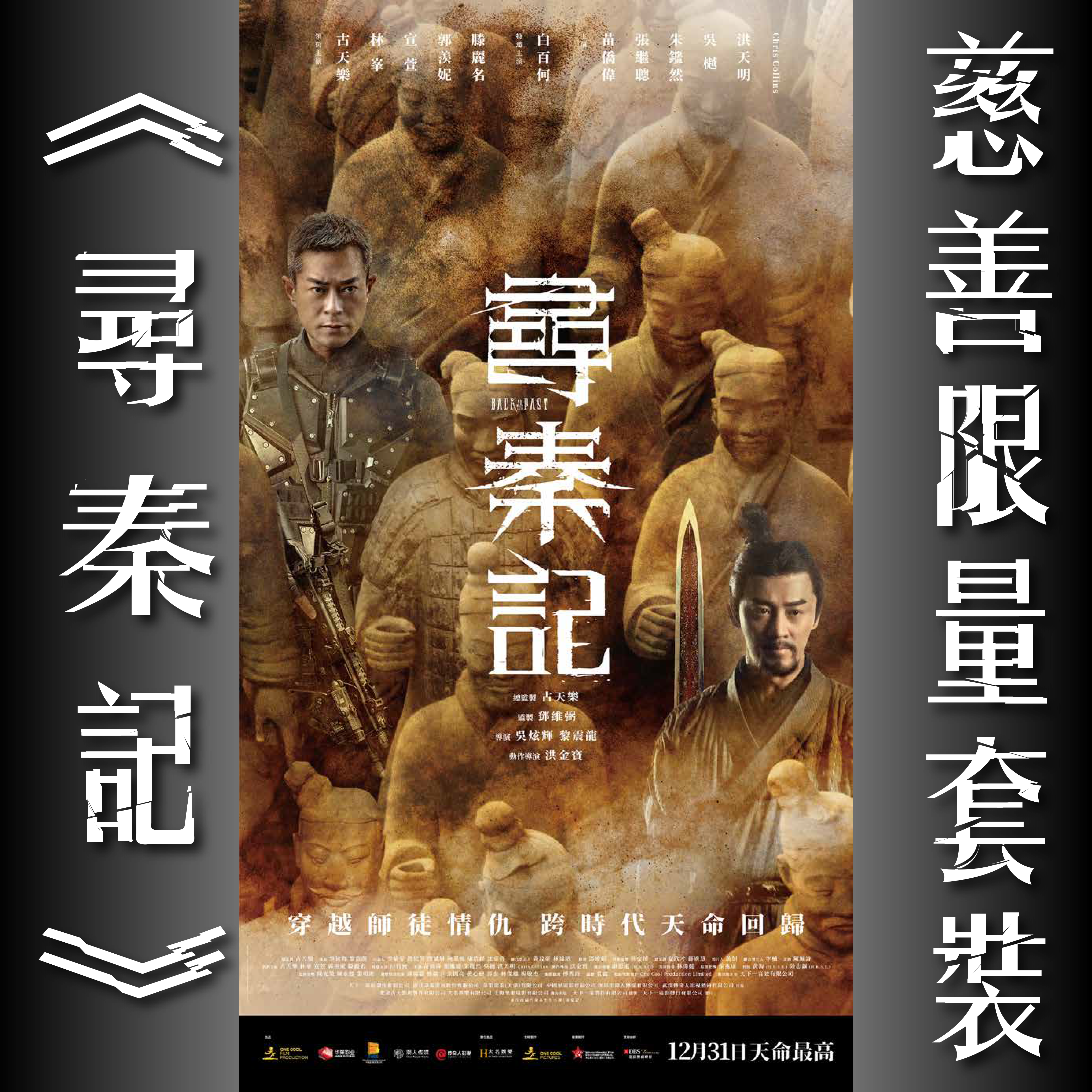 「電影《尋秦記》特別版公仔 + 慈善謝票場門票」限定預售套裝