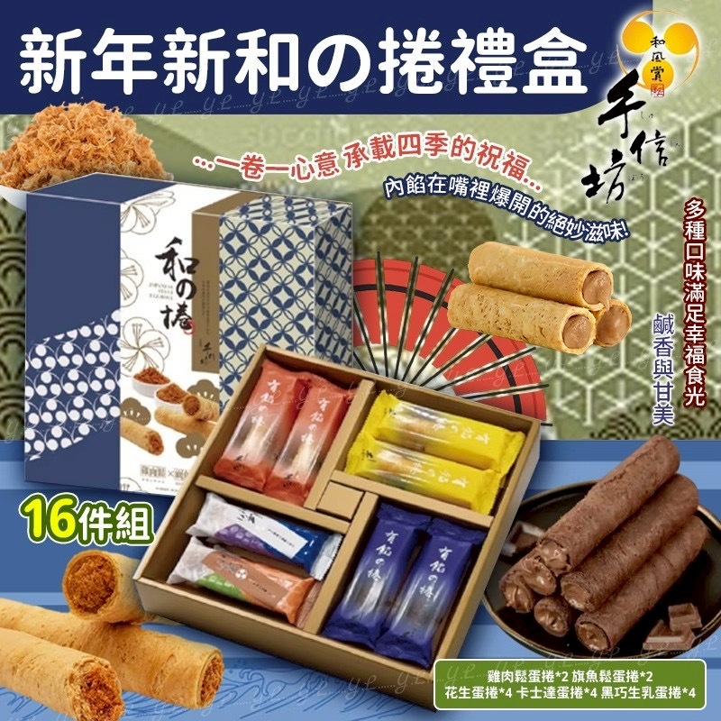 新年新和の捲禮盒 16件組