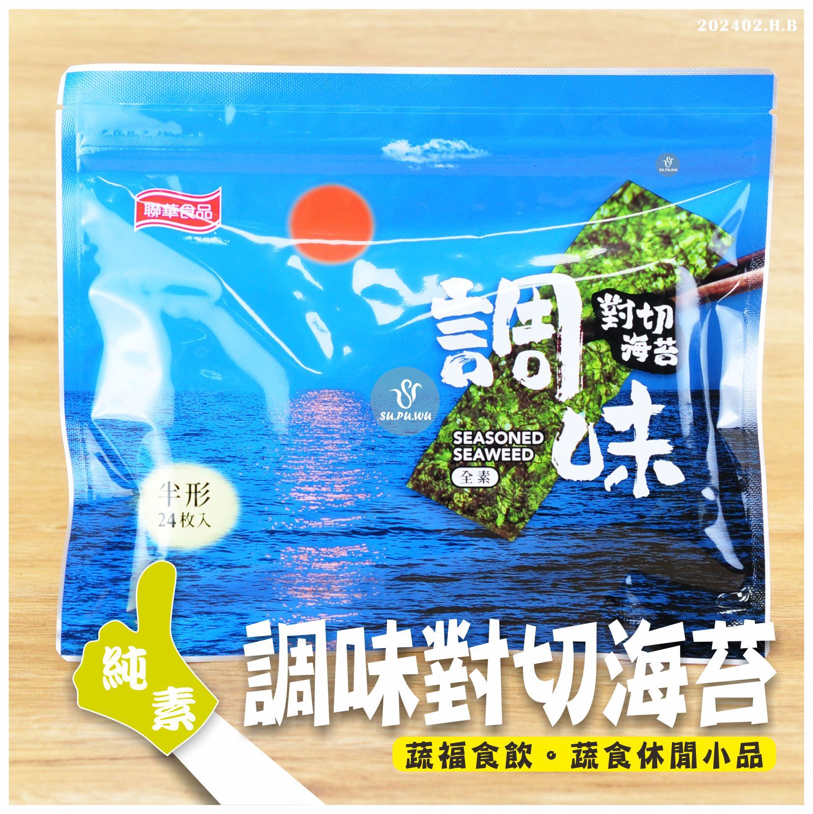 〔聯華〕調味對切燒海苔