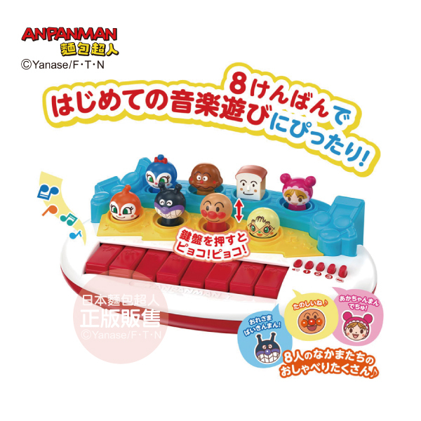 腦部發育～麵包超人 音樂鍵盤 (1歲起)