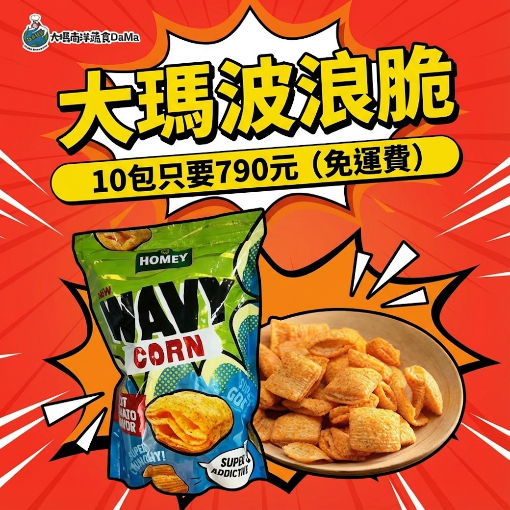 酥脆番茄味 | 波浪脆餅乾10入組【一組就免運】