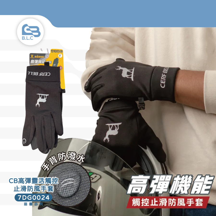 CB高彈靈活觸控止滑防風手套7DG0024