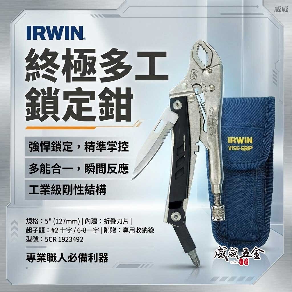 美國 IRWIN 握手牌｜VISE-GRIP 多功能萬能鉗｜5CR｜5吋 1923492｜附收納袋 折疊 起子 工具鉗
