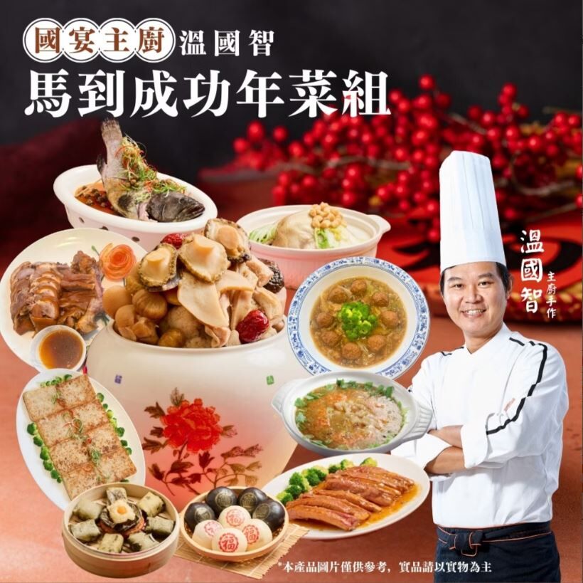 【溫國智主廚】馬到成功年菜組（10道）