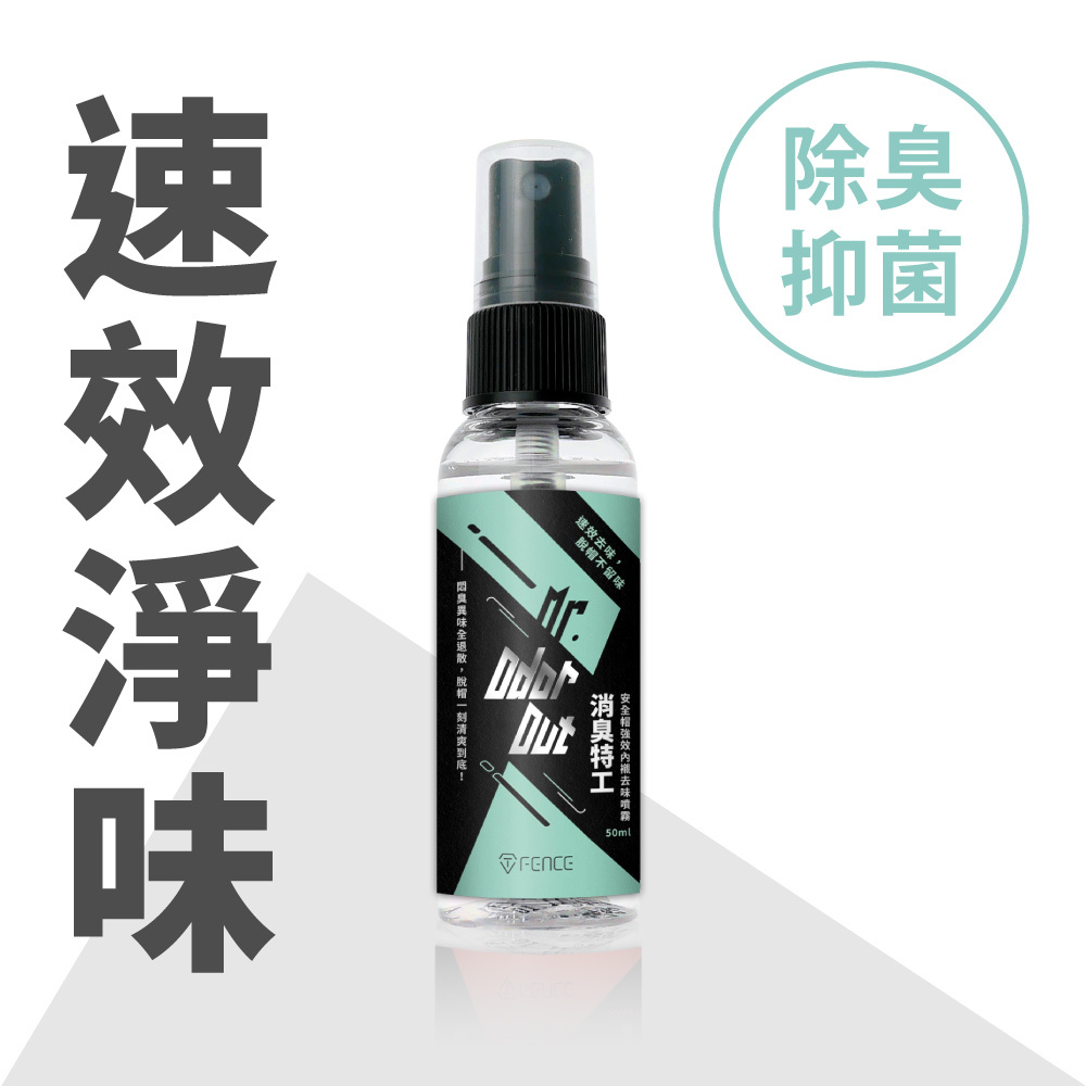 消臭特工｜安全帽強效內襯除臭噴霧