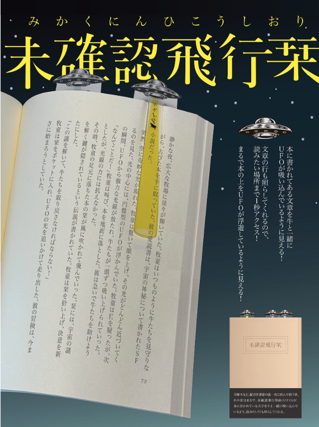 『Sun-Star』未確認飛行栞 文房具大賞ハンズ賞