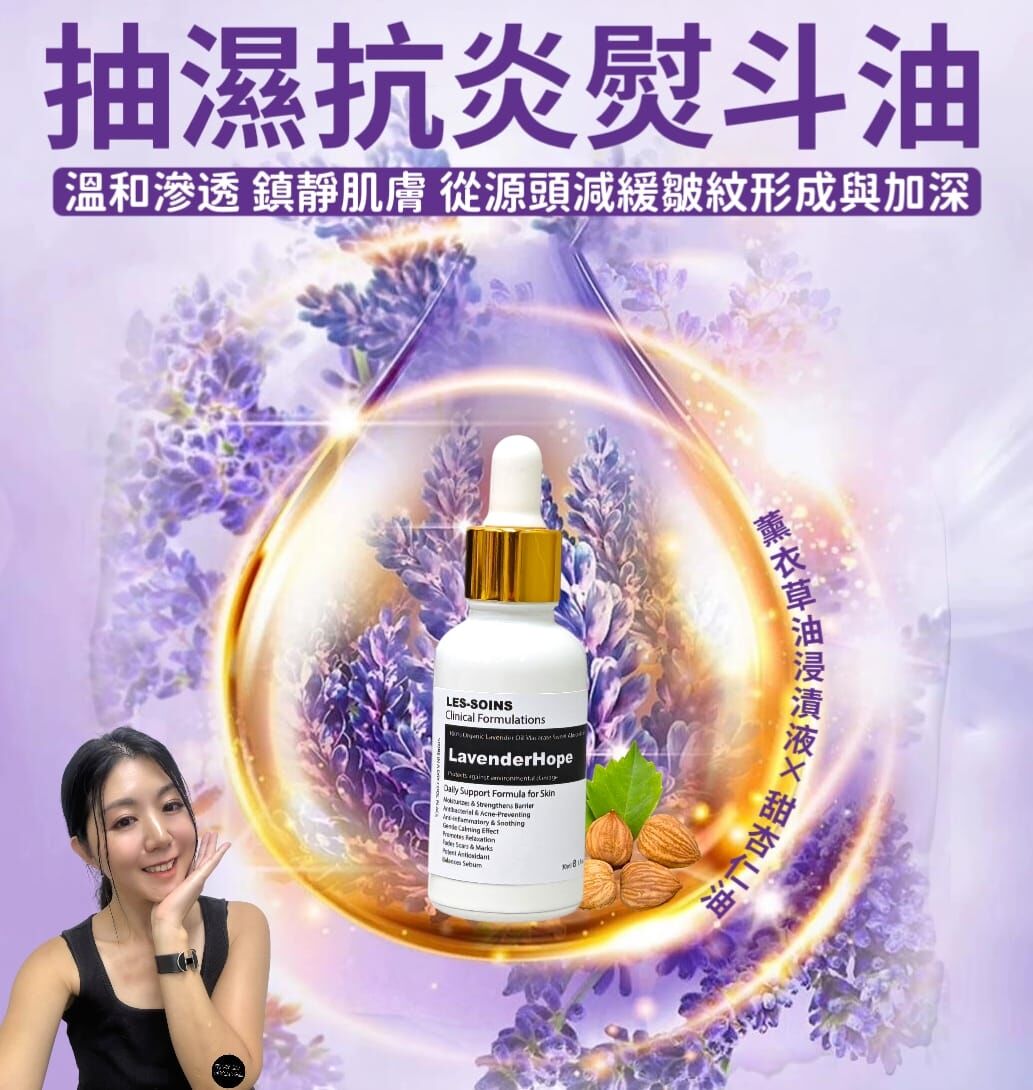 (抽濕抗炎熨斗油）💜Les-soins  有機薰衣草滋養油lavenderHope 30ml  Z720