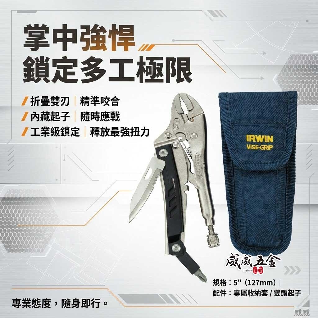 美國 IRWIN 握手牌｜5吋 多功能萬能鉗｜5WR 1923460｜萬能固定鎖定鉗 折疊 螺絲起子｜VISE-GRIP