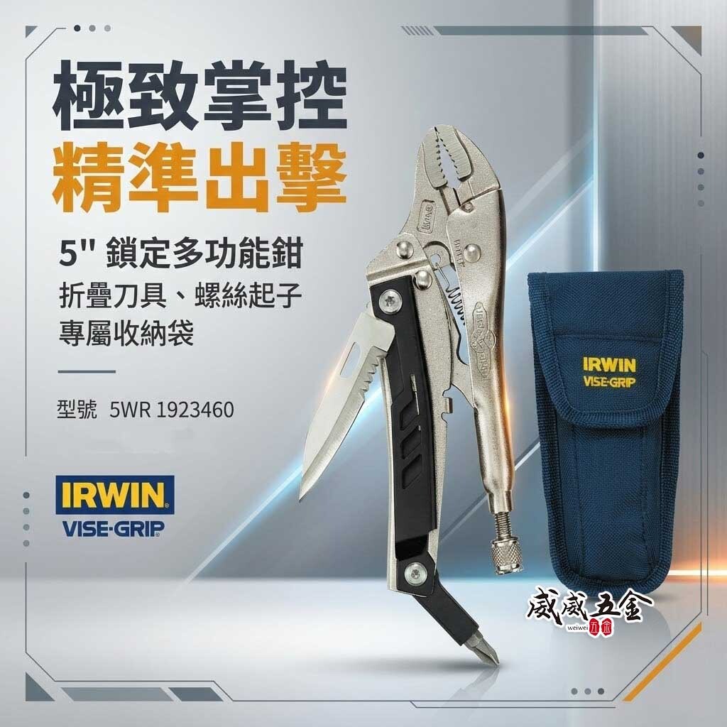 美國 IRWIN 握手牌｜5吋 多功能萬能鉗｜5WR 1923460｜萬能固定鎖定鉗 折疊 螺絲起子｜VISE-GRIP