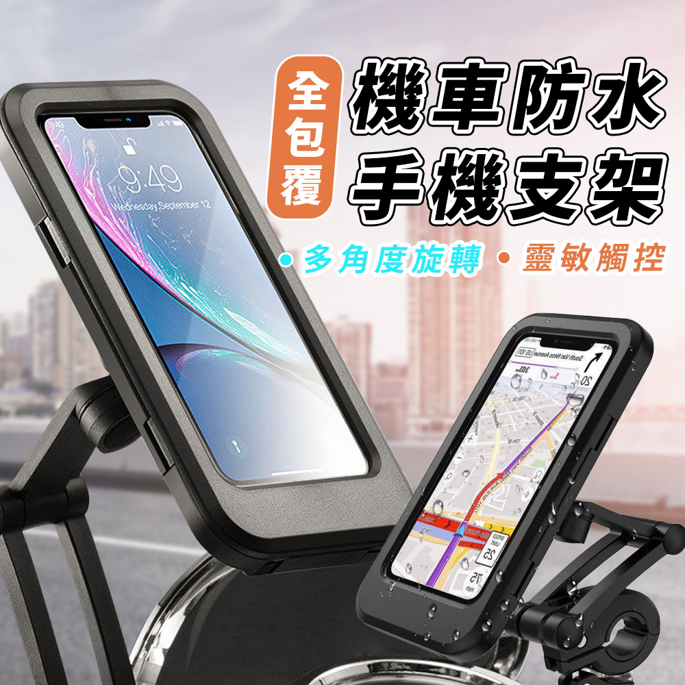 機車防水手機支架