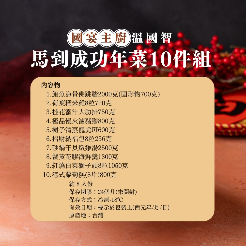 【溫國智主廚】馬到成功年菜組（10道）