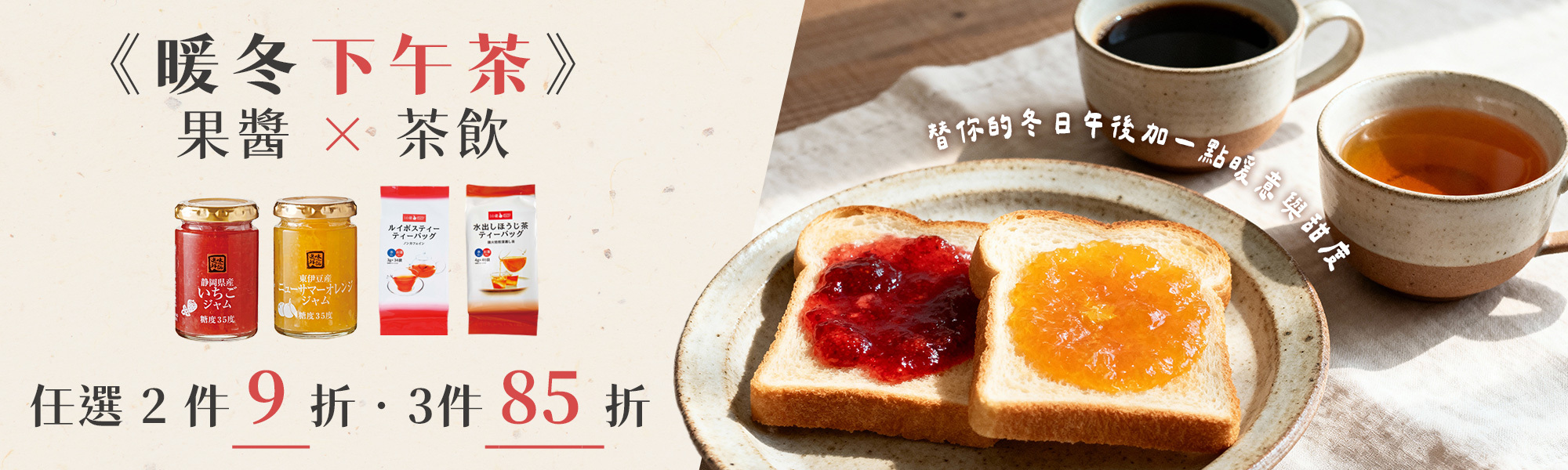 暖冬下午茶，果醬與咖啡優惠
