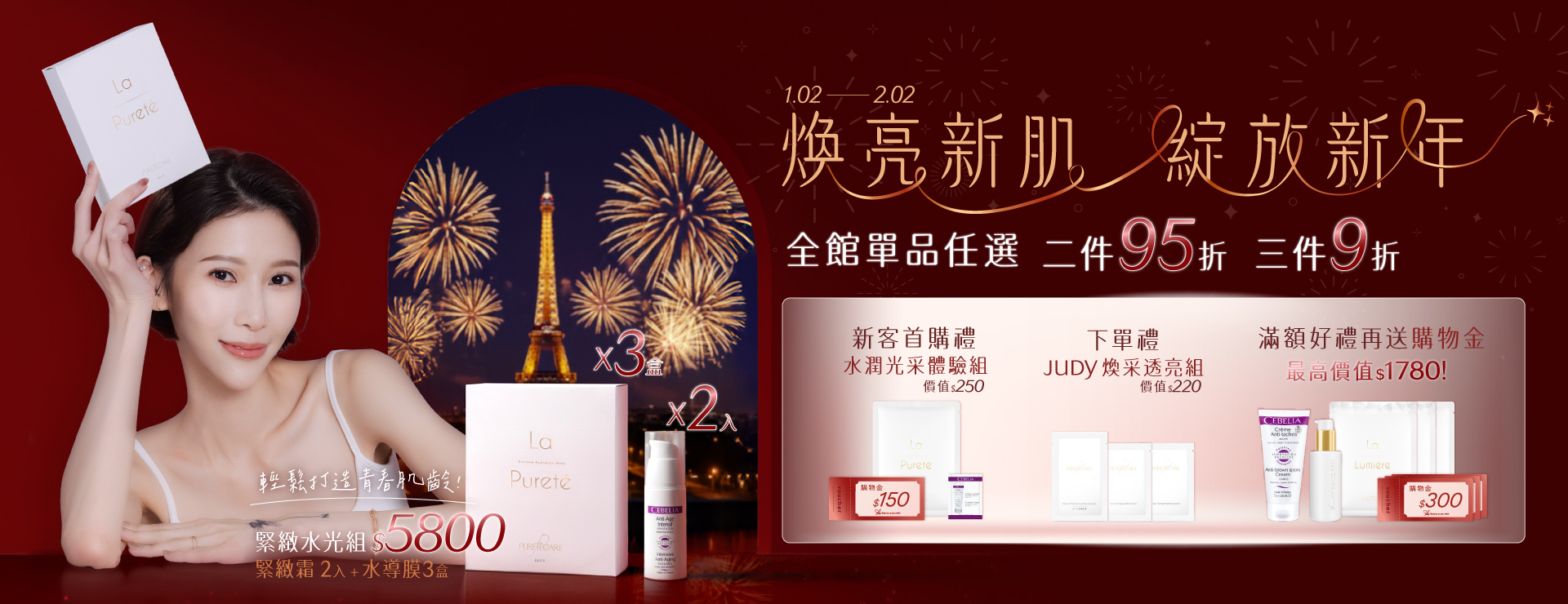 煥亮新肌，綻放新年