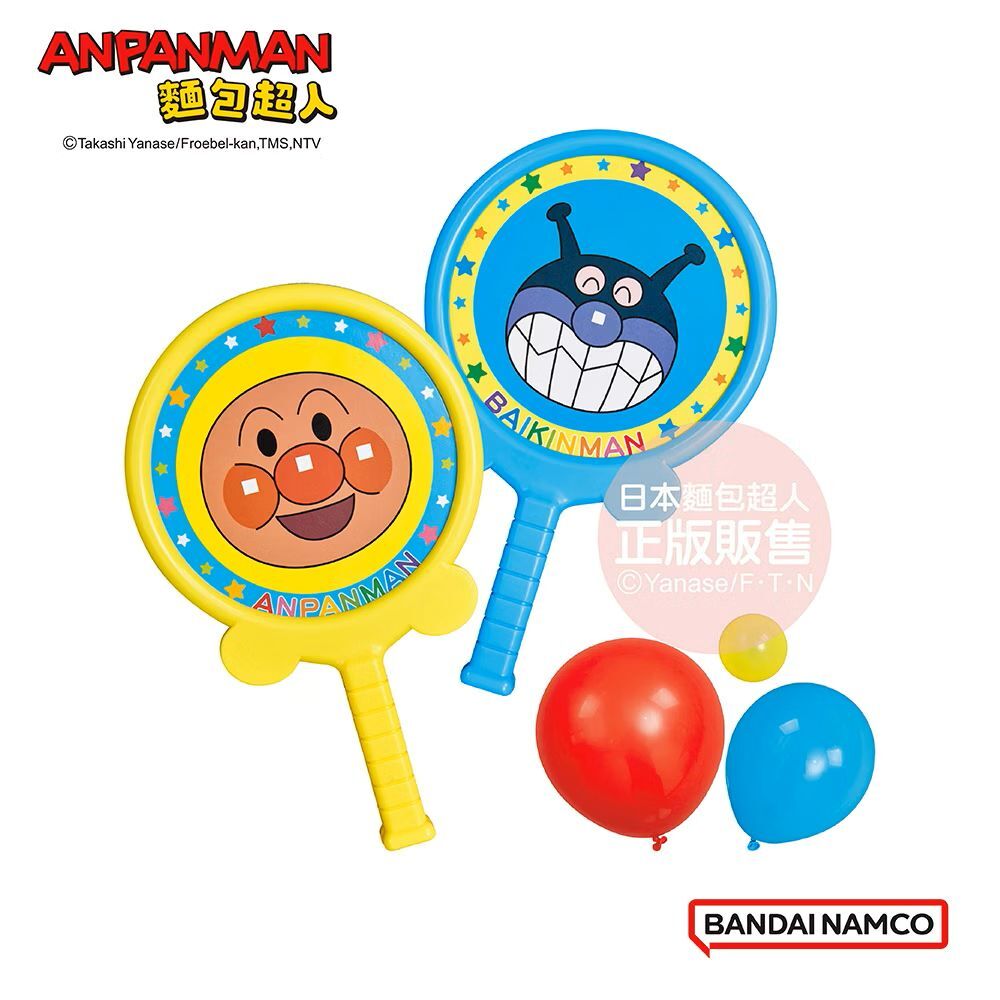 麵包超人的第一個運動組 快樂氣球網球 (3歲以上~)