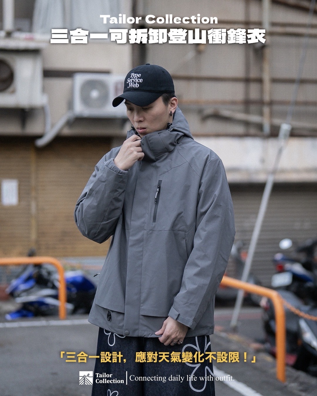 #現貨 Tailor collection 三合一 可拆卸 登山衝鋒衣 防風 保暖 六色