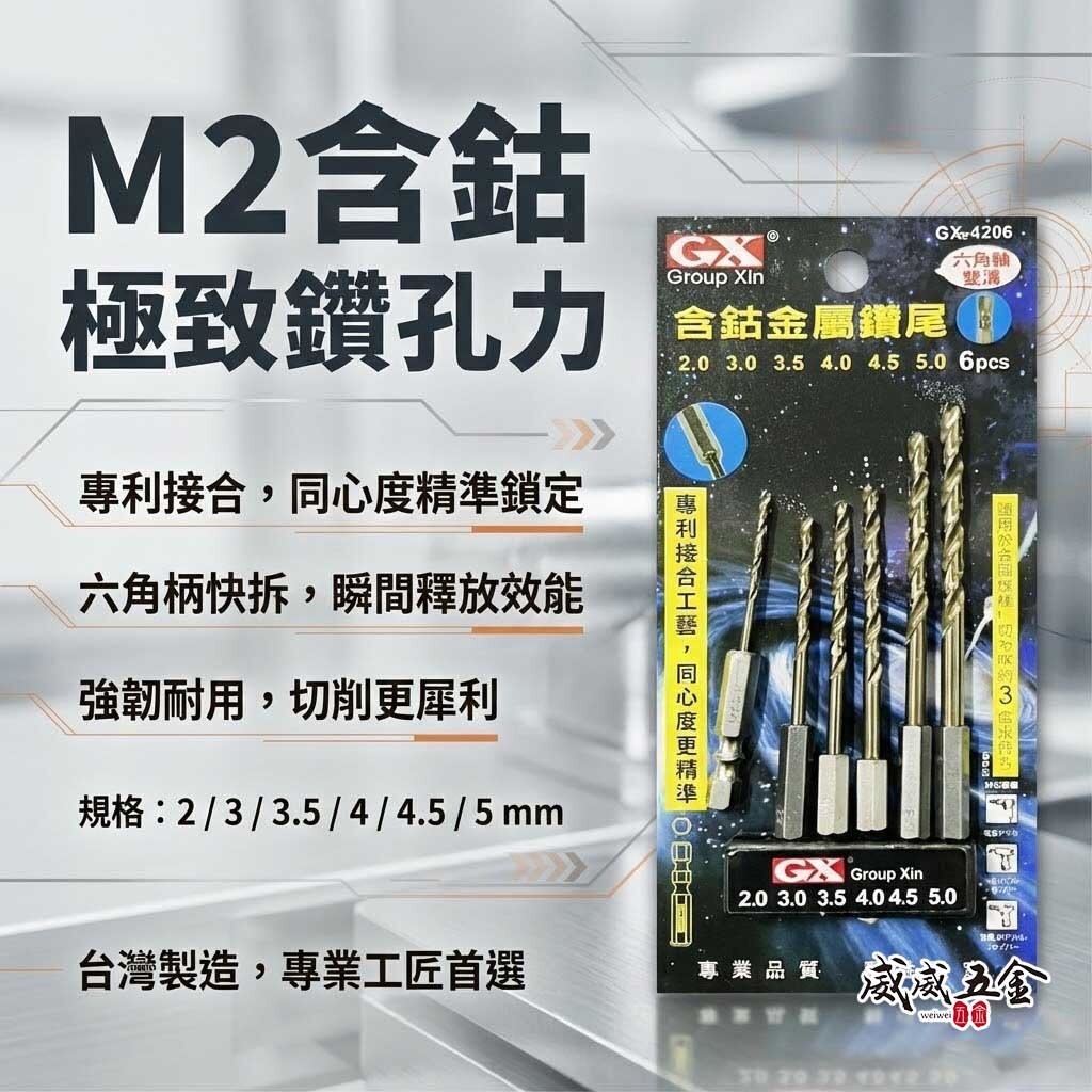 GX｜M2高鈷｜2-5mm｜六角軸含鈷金屬鑽頭組 六角柄金屬鑽尾 白鐵木材塑膠用鑽頭 6支組｜GX-4206