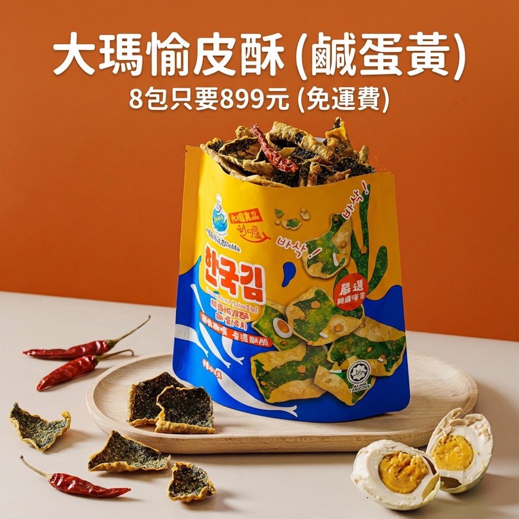 大瑪愉皮酥 |  鹹蛋口味8入組【一組就免運】