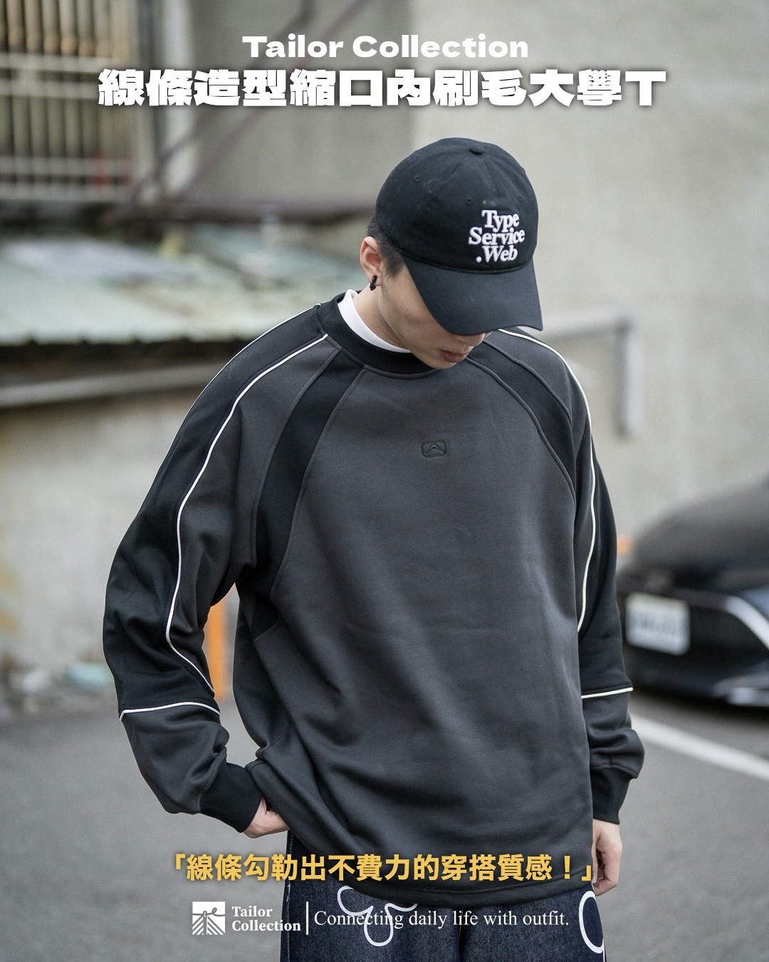 #預購 Tailor collection 線條造型 下擺縮口 內刷毛 大學踢 黑色