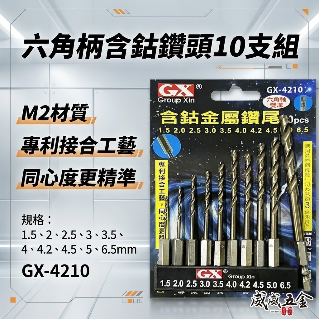 GX｜M2高鈷｜六角軸含鈷金屬鑽頭組 六角柄鑽尾 白鐵木材塑膠用10支組｜1.5-6.5mm｜GX-4210