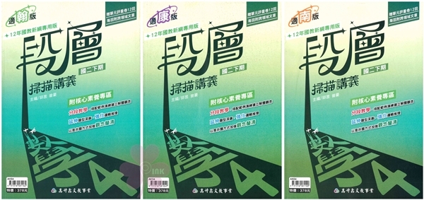 國中「高升鑫出版」段層掃描講義(4)_數學_8年級(114下)_適用翰林/康軒/南一