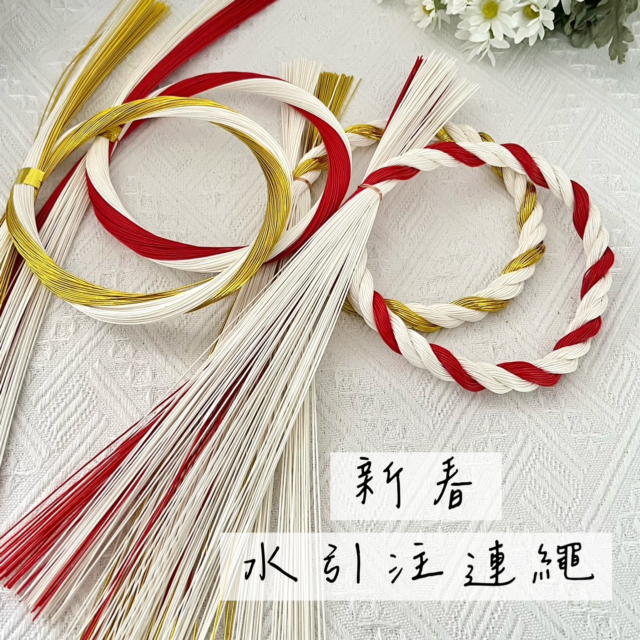 新春水引注連繩