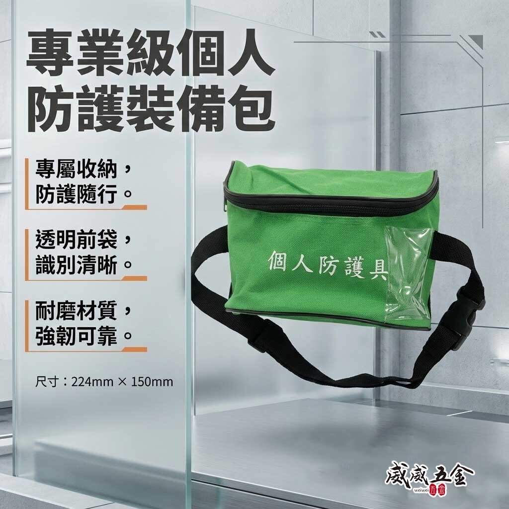 綠色｜個人防護包｜個人防護具｜綠色｜個人防護包｜個人防護具｜個人防護用具包 霹靂腰包 工程用拉鍊腰包 工程腰包 放防毒面具 工作包 工作帶
