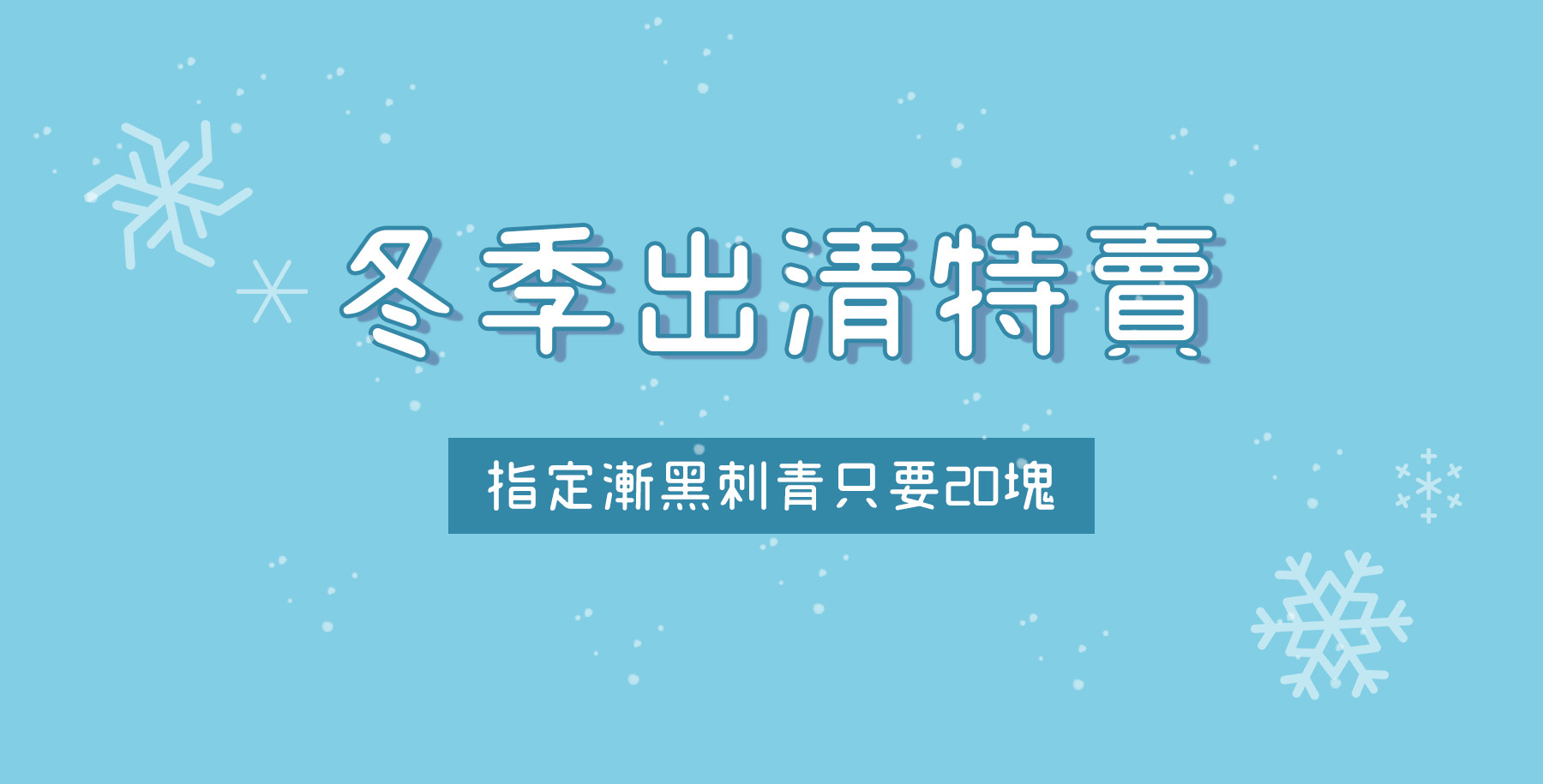 冬季出清專區