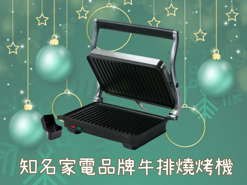 板橋院｜知名家電品牌牛排燒烤機