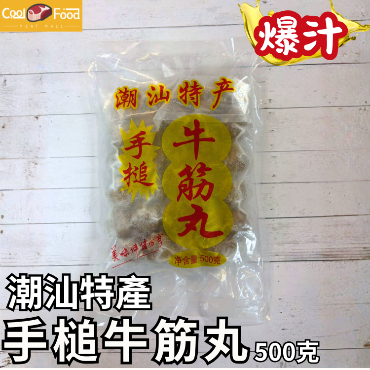 新產品: 手搥潮汕牛筋丸 500克