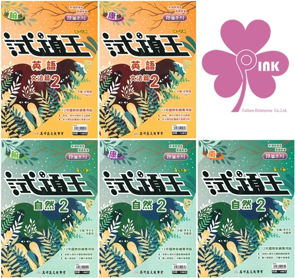 國中「高升鑫出版」試題王(2)_英語/自然_7年級(114下)_適用翰林/康軒/南一