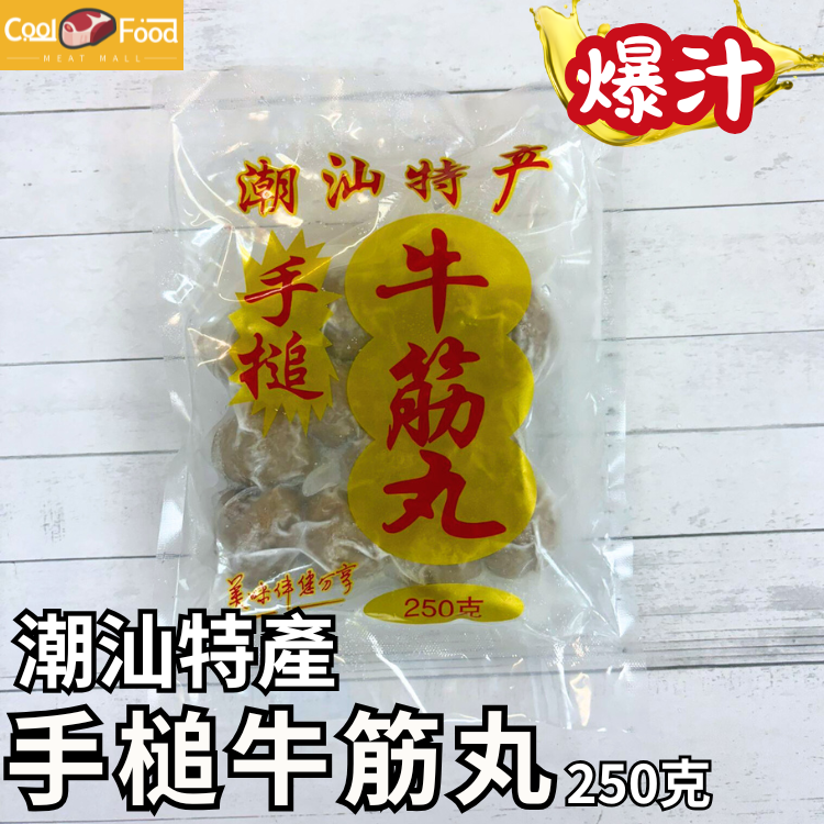新產品: 手搥潮汕牛筋丸 250克