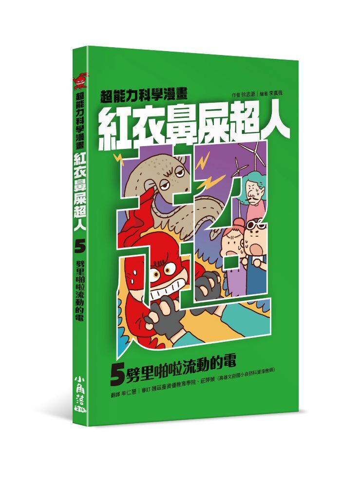 紅衣鼻屎超人5 劈里啪啦流動的電