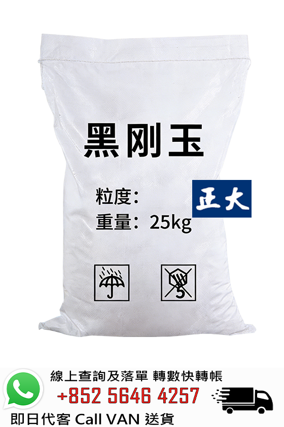 黑鋼玉 ( 防滑鋼砂 )