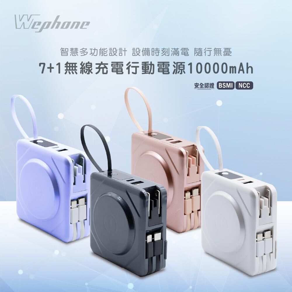 【Wephone】10000mAh 7+1 無線充電行動電源（附隨身收納袋）| BSMI、NCC安全認證 手錶無線充電