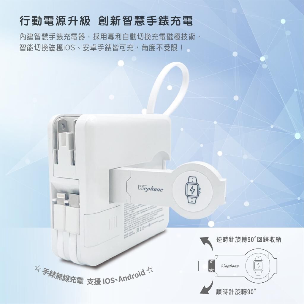 【Wephone】10000mAh 7+1 無線充電行動電源（附隨身收納袋）| BSMI、NCC安全認證 手錶無線充電