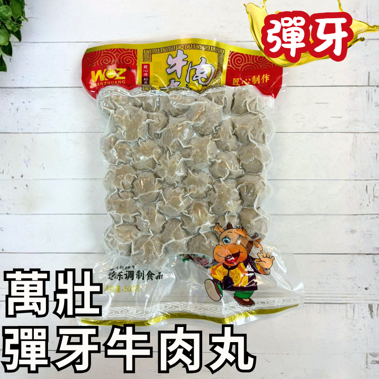 新產品: 萬壯潮汕牛肉丸 500克