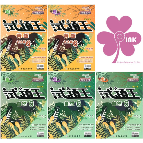 國中「高升鑫出版」試題王(6)_英語/自然_9年級(114下)_適用翰林/康軒/南一