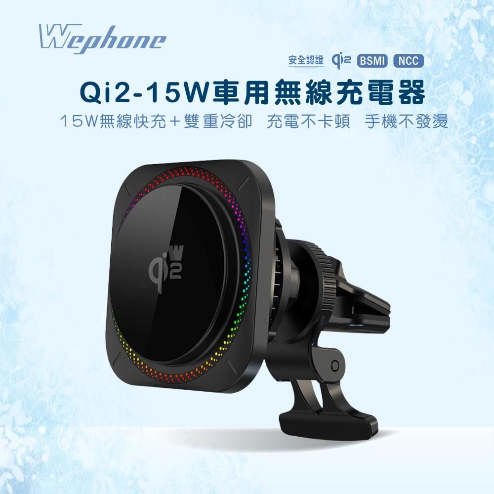 【Wephone】 QI2-15W 車用無線充電器 | 磁吸 半導體製冷 散熱風扇 炫酷RGB彩燈