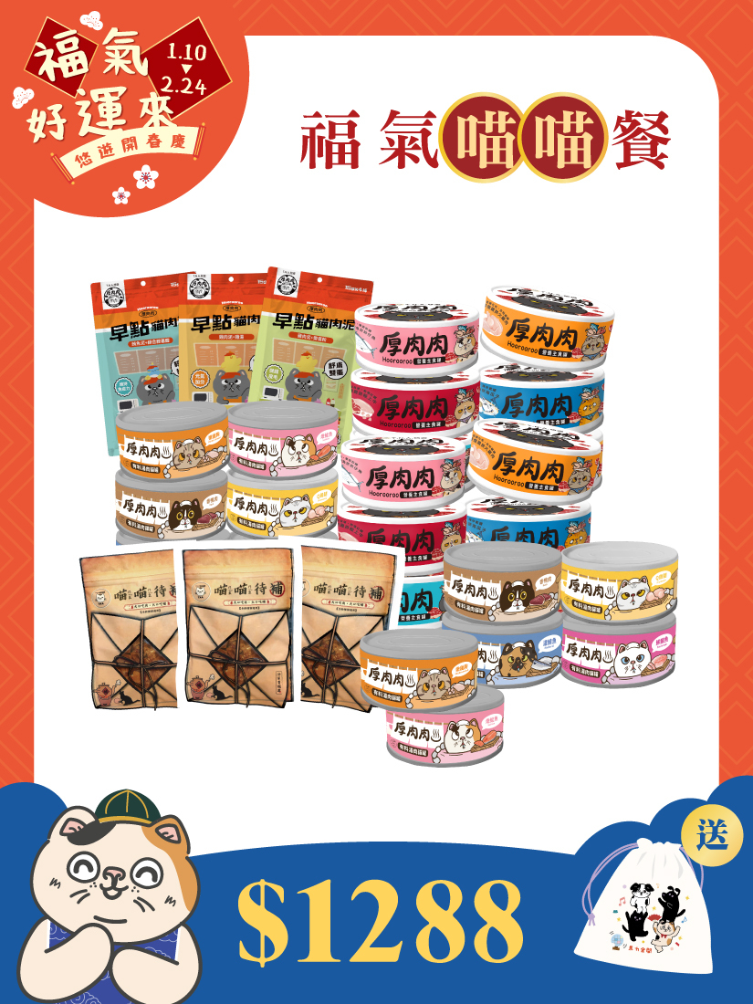 悠遊開春慶🧨福氣喵喵餐