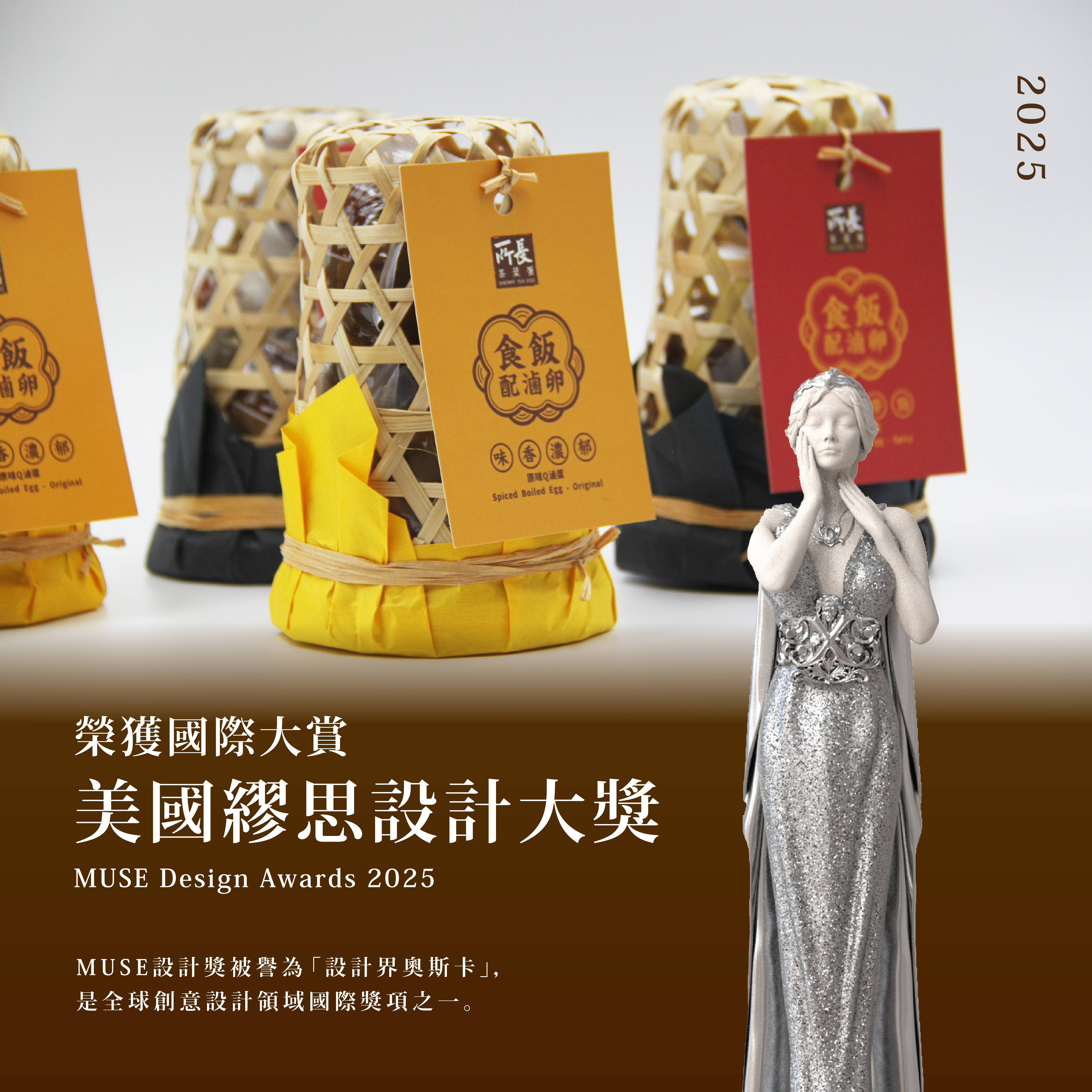 食飯配滷卵 |2025年美國MUSE設計大獎丨2023年OTOP 產品設計及台灣友善獎｜綠色商品