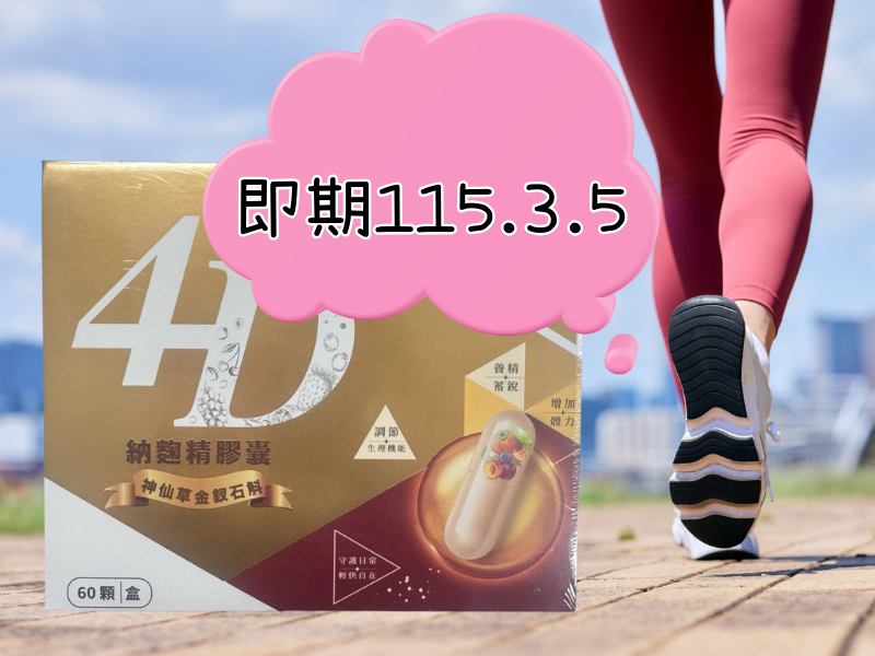 板橋院｜知名網紅都推薦的🔥限量公益回饋｜4D 納麴精膠囊🔥 即期品 115.3.5