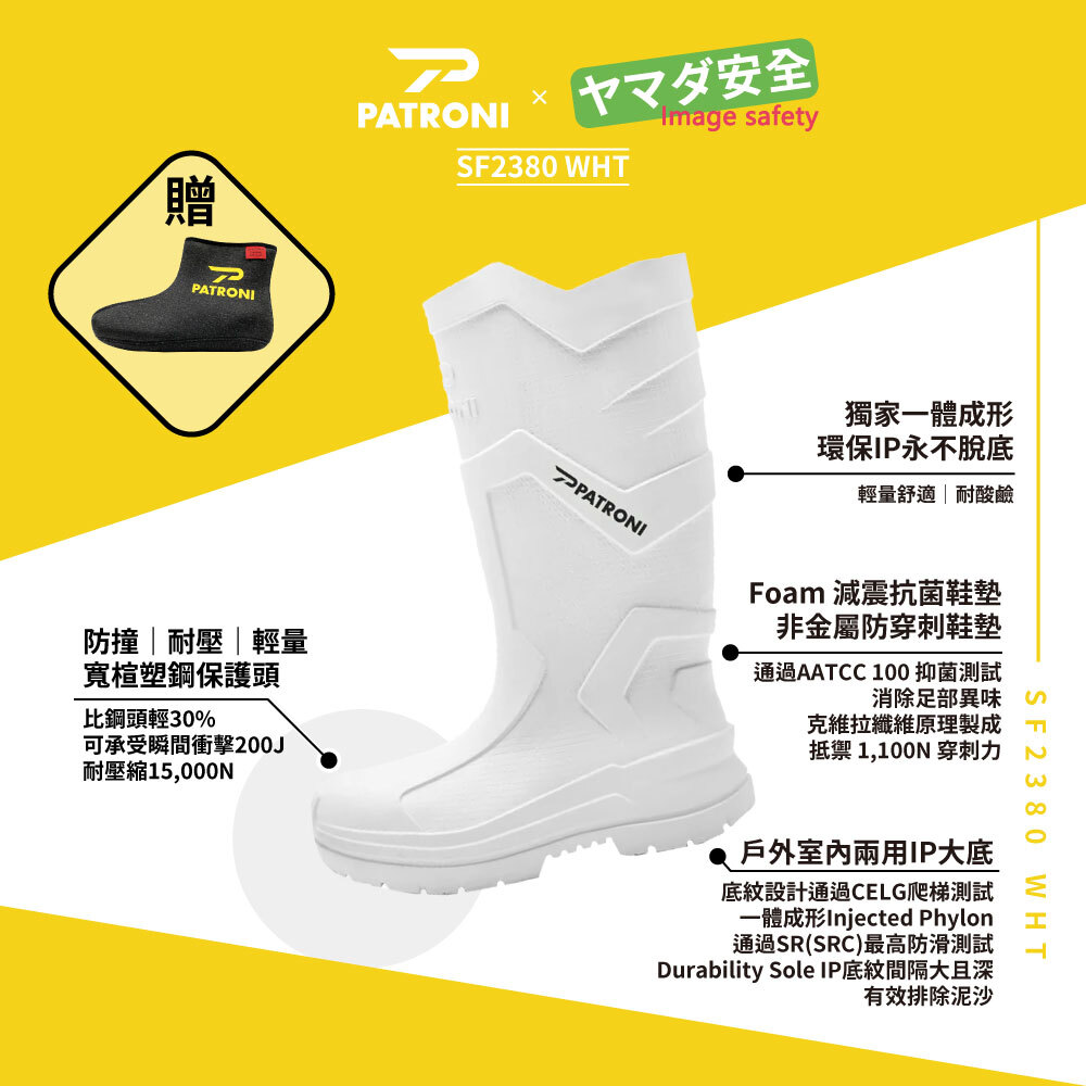 PATRONI 極雨鞋 SF2380WHT 極輕量抓梯絕緣安全雨鞋(贈 涼感抗菌襪套乙雙)