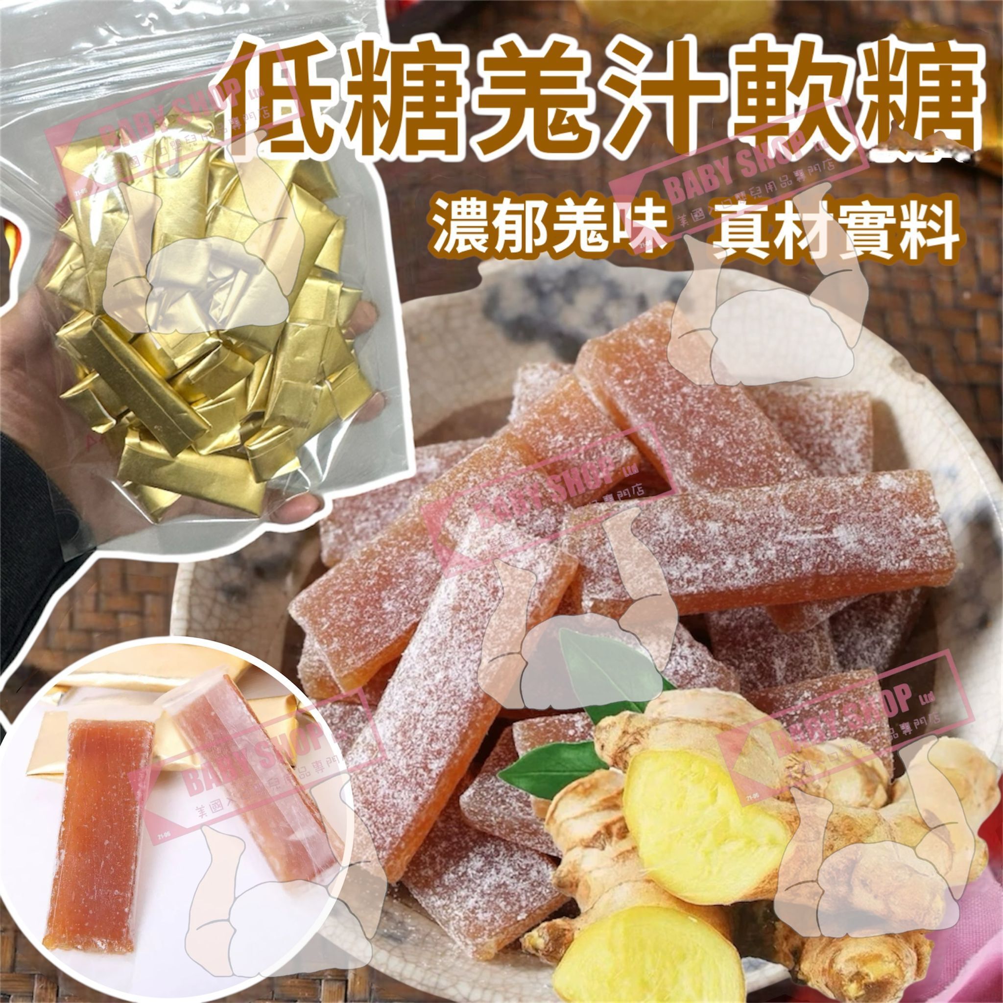 【預訂】AQ122301 台灣低糖手工薑汁軟糖 150g