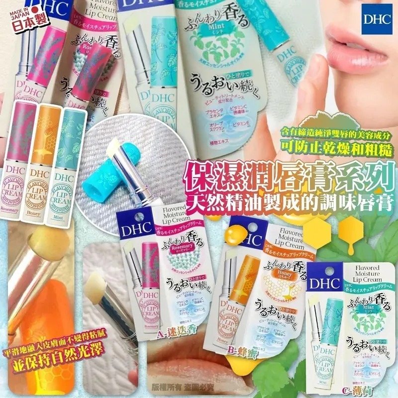 DHC香味滋潤潤唇膏 (迷迭香) 1.5g  [#SQ25122305]