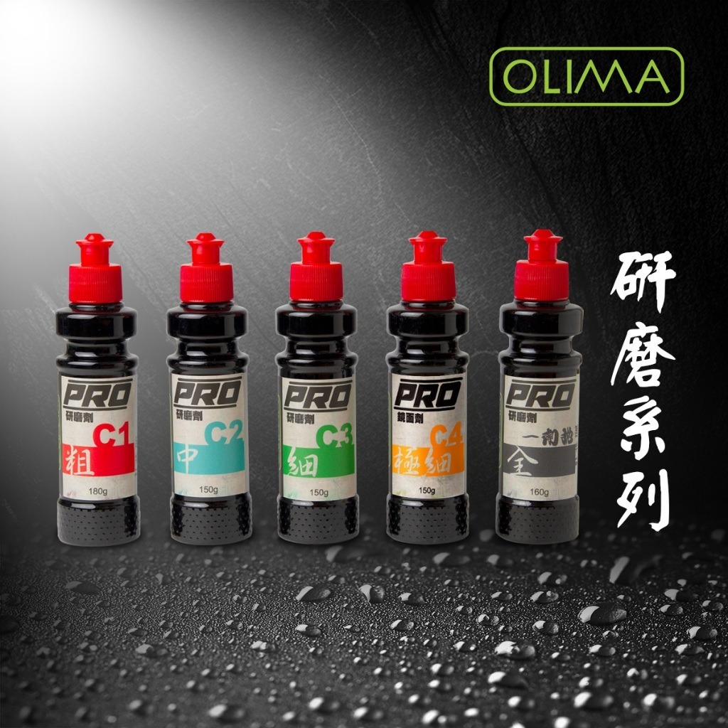 OLIMA PRO專業用水性研磨劑 共5款~C1粗 C2中 C3細 C4極細 1劑拋